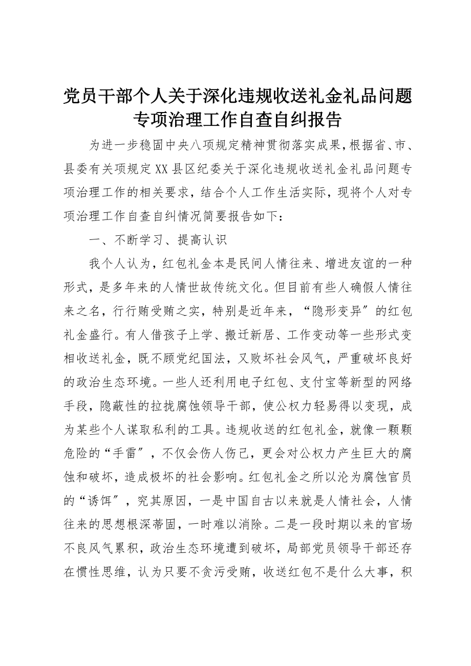 2023年党员干部个人深化违规收送礼金礼品问题专项治理工作自查自纠报告.docx_第1页