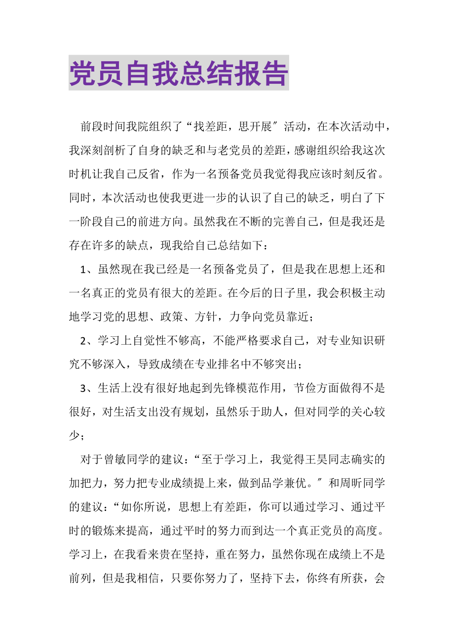 2023年党员自我总结报告.doc_第1页