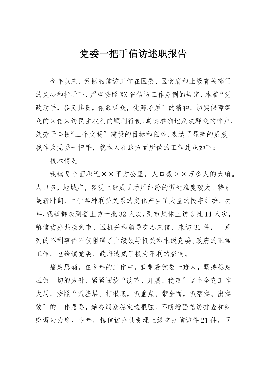 2023年党委一把手信访述职报告.docx_第1页