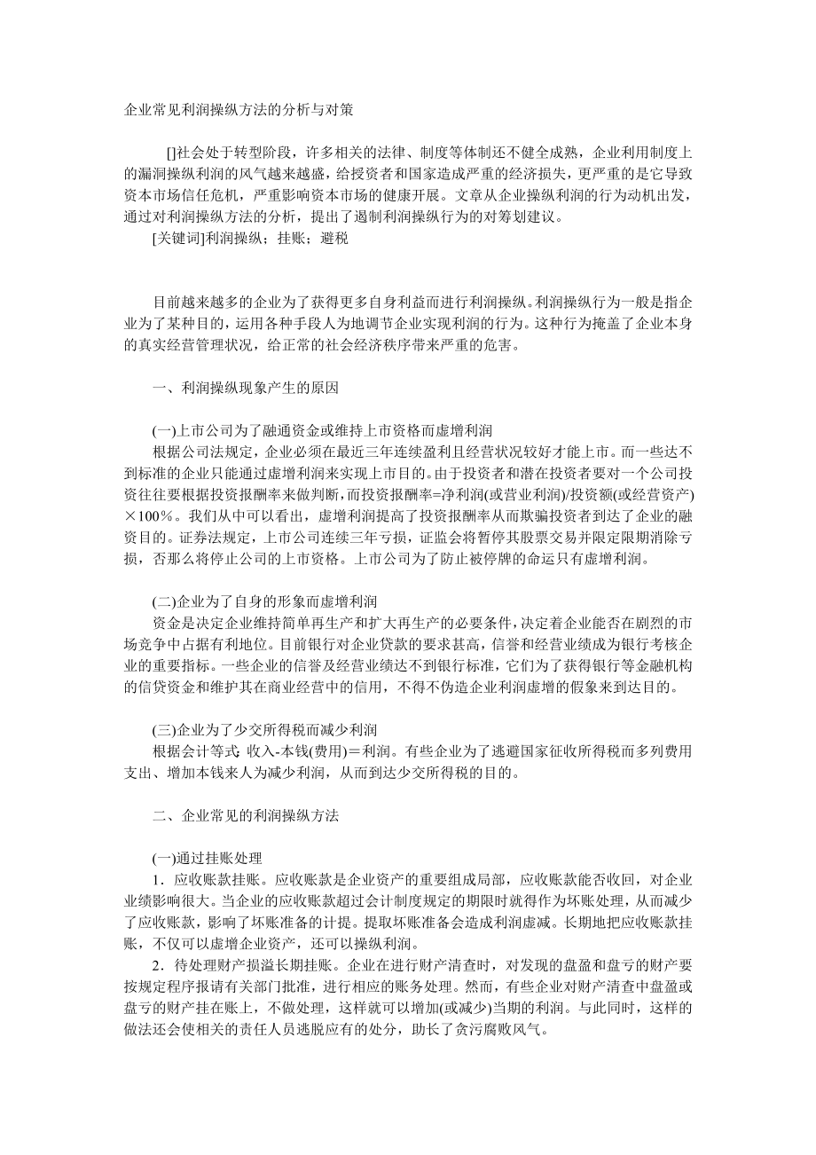 2023年企业常见利润操纵方法的分析与对策.doc_第1页