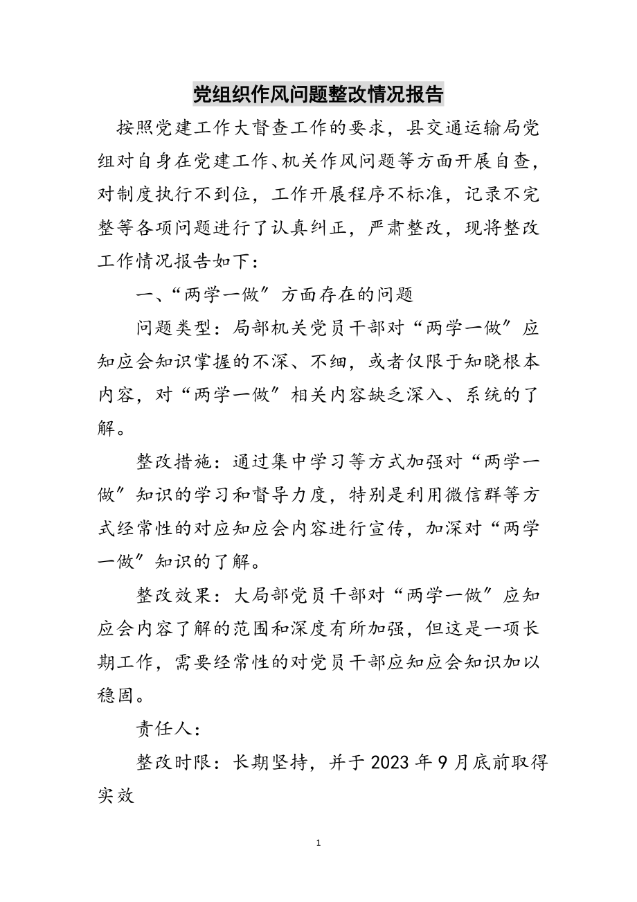 2023年党组织作风问题整改情况报告范文.doc_第1页