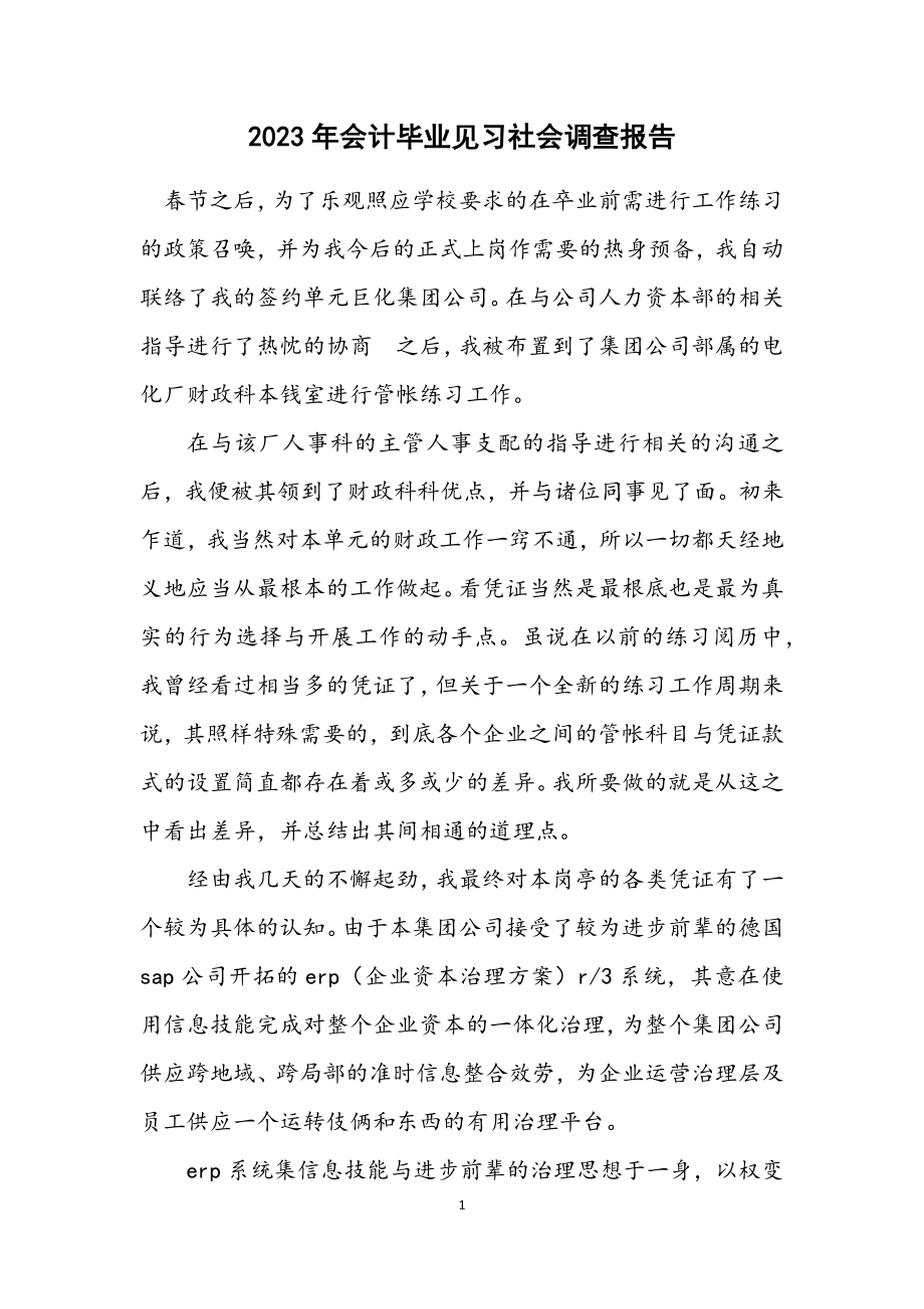 2023年会计毕业见习社会调查报告.docx_第1页