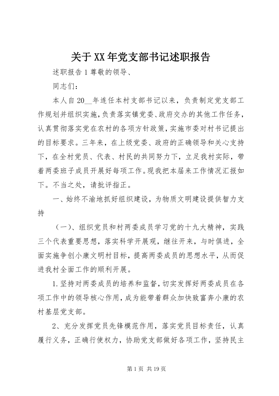 2023年党支部书记述职报告22.docx_第1页