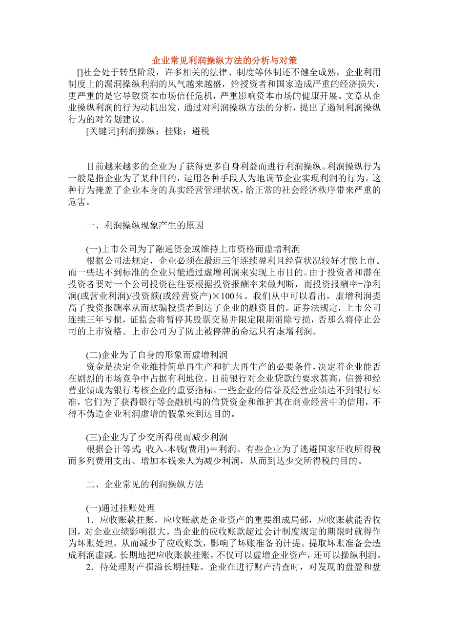 2023年企业常见利润操纵方法的分析与对策88152.doc_第1页