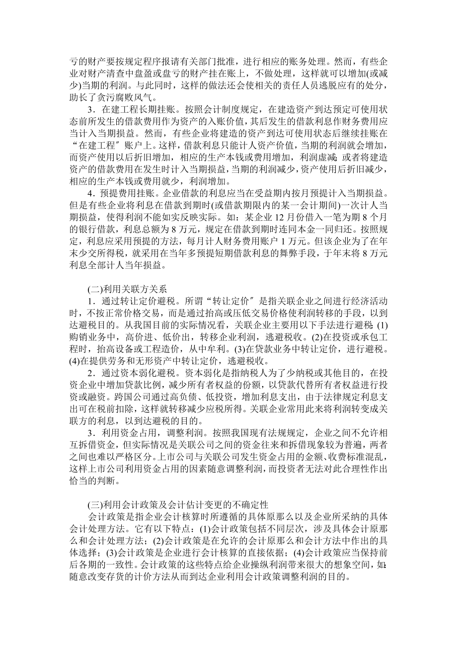 2023年企业常见利润操纵方法的分析与对策88152.doc_第2页