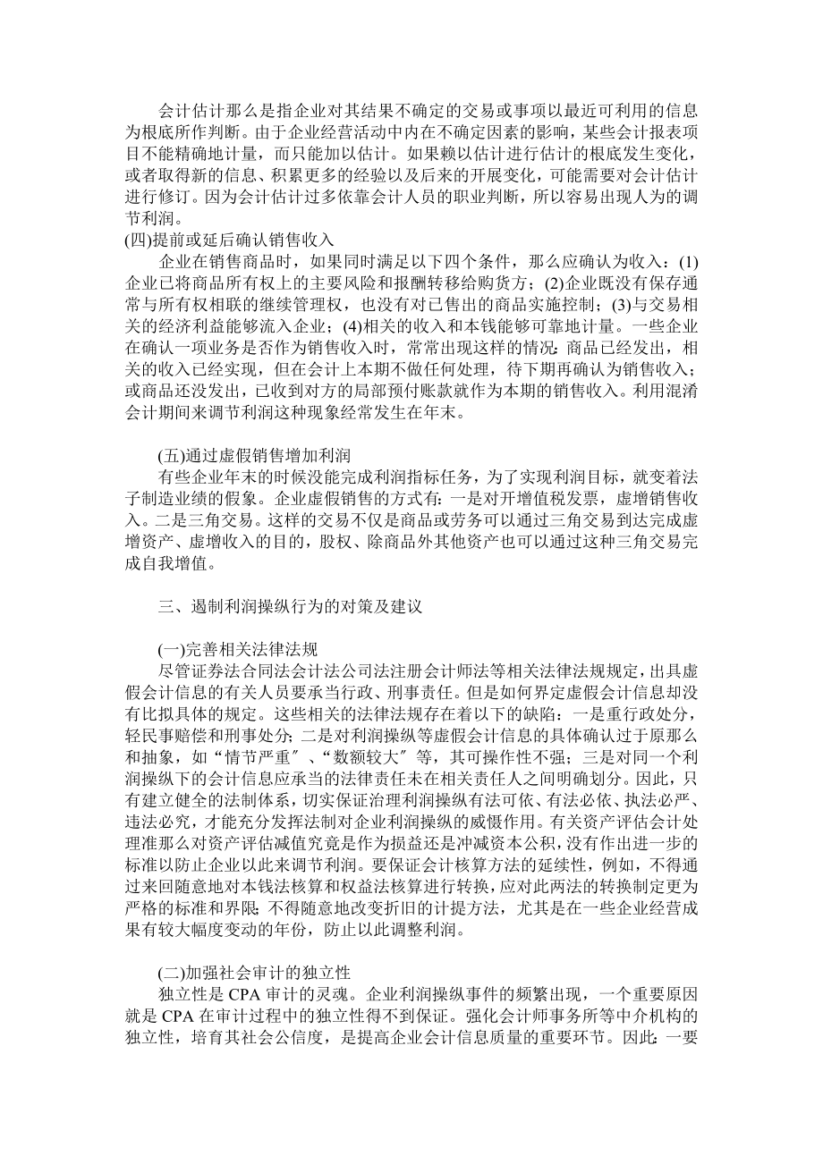 2023年企业常见利润操纵方法的分析与对策88152.doc_第3页