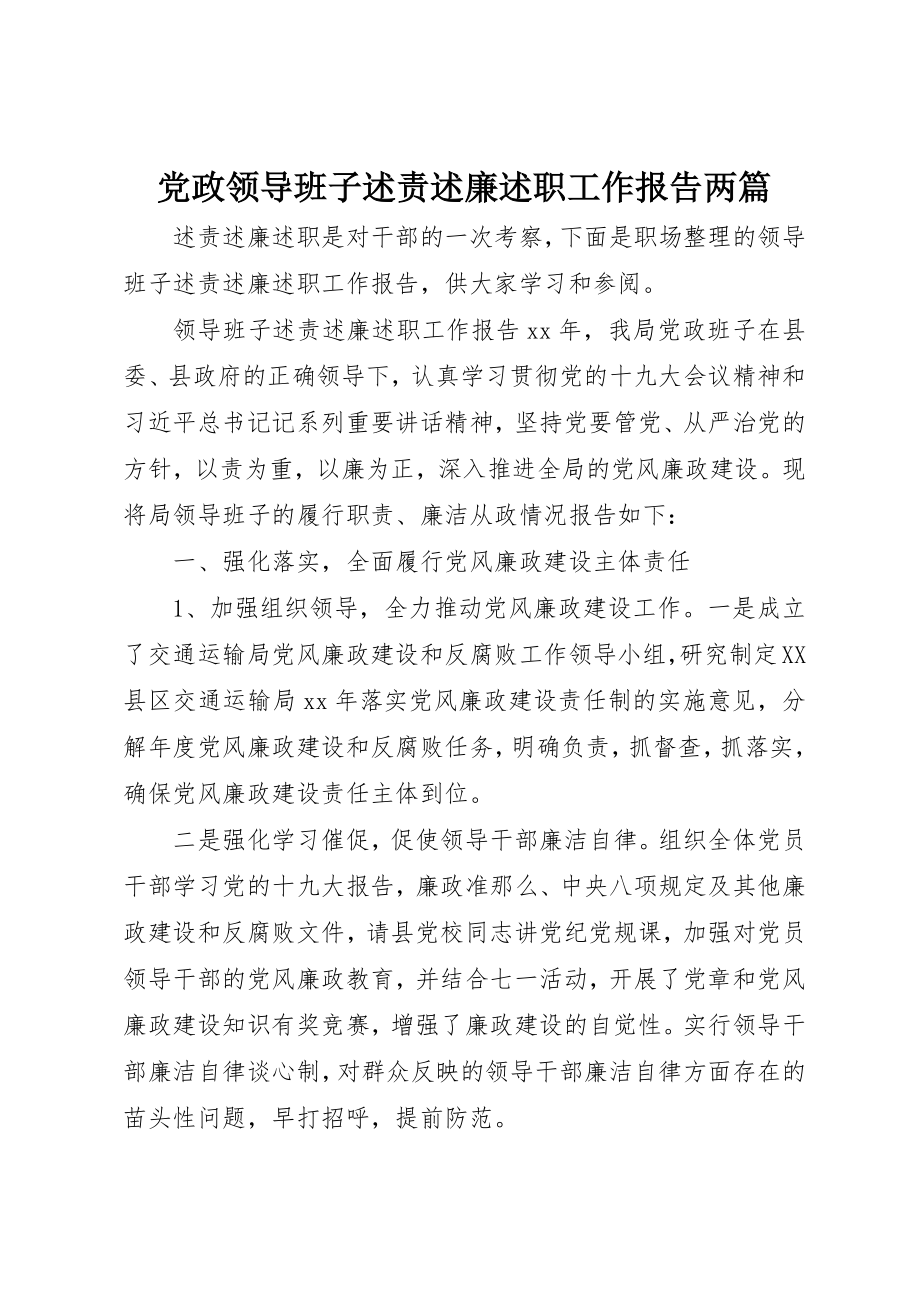 2023年党政领导班子述责述廉述职工作报告两篇.docx_第1页