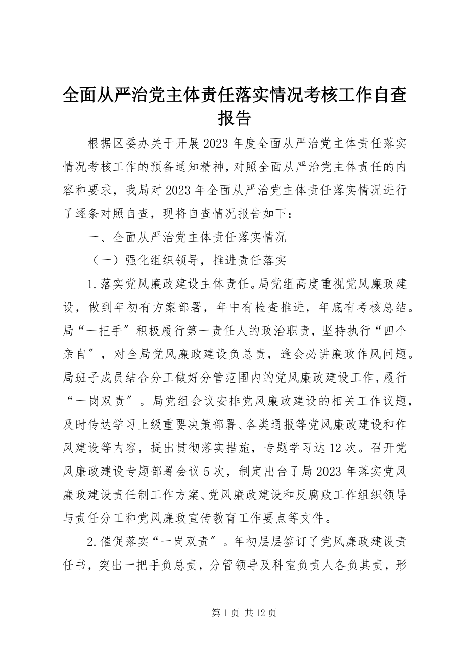 2023年全面从严治党主体责任落实情况考核工作自查报告.docx_第1页