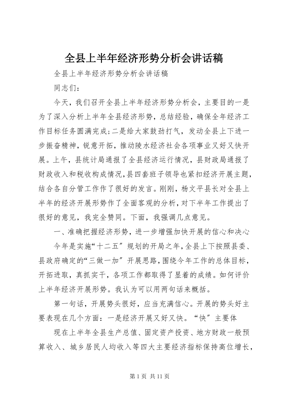 2023年全县上半年经济形势分析会致辞稿.docx_第1页