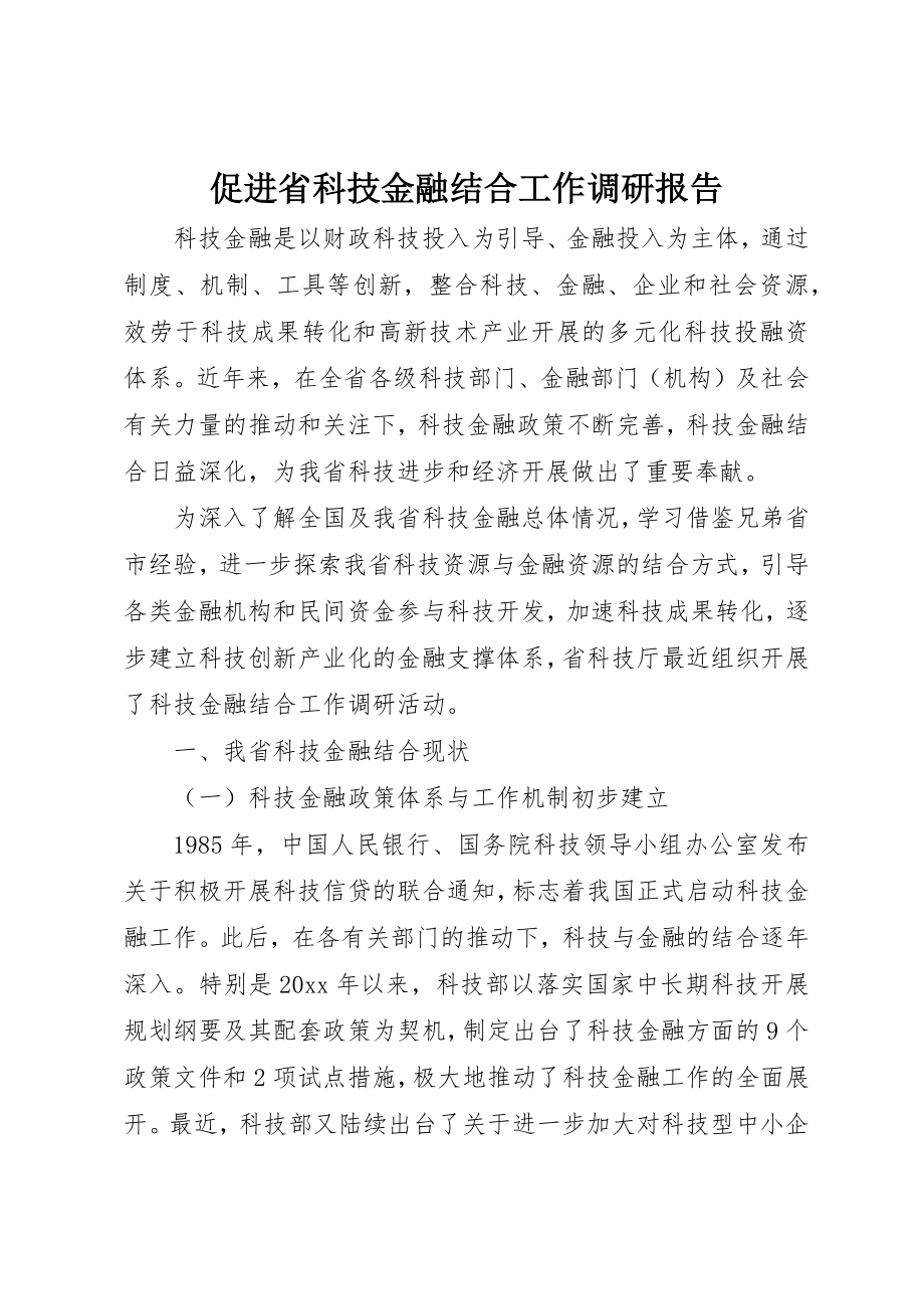 2023年促进省科技金融结合工作调研报告.docx_第1页