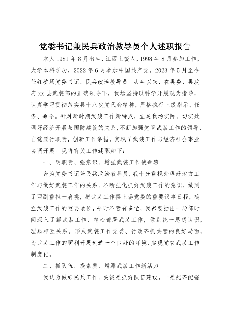 2023年党委书记兼民兵政治教导员个人述职报告.docx_第1页