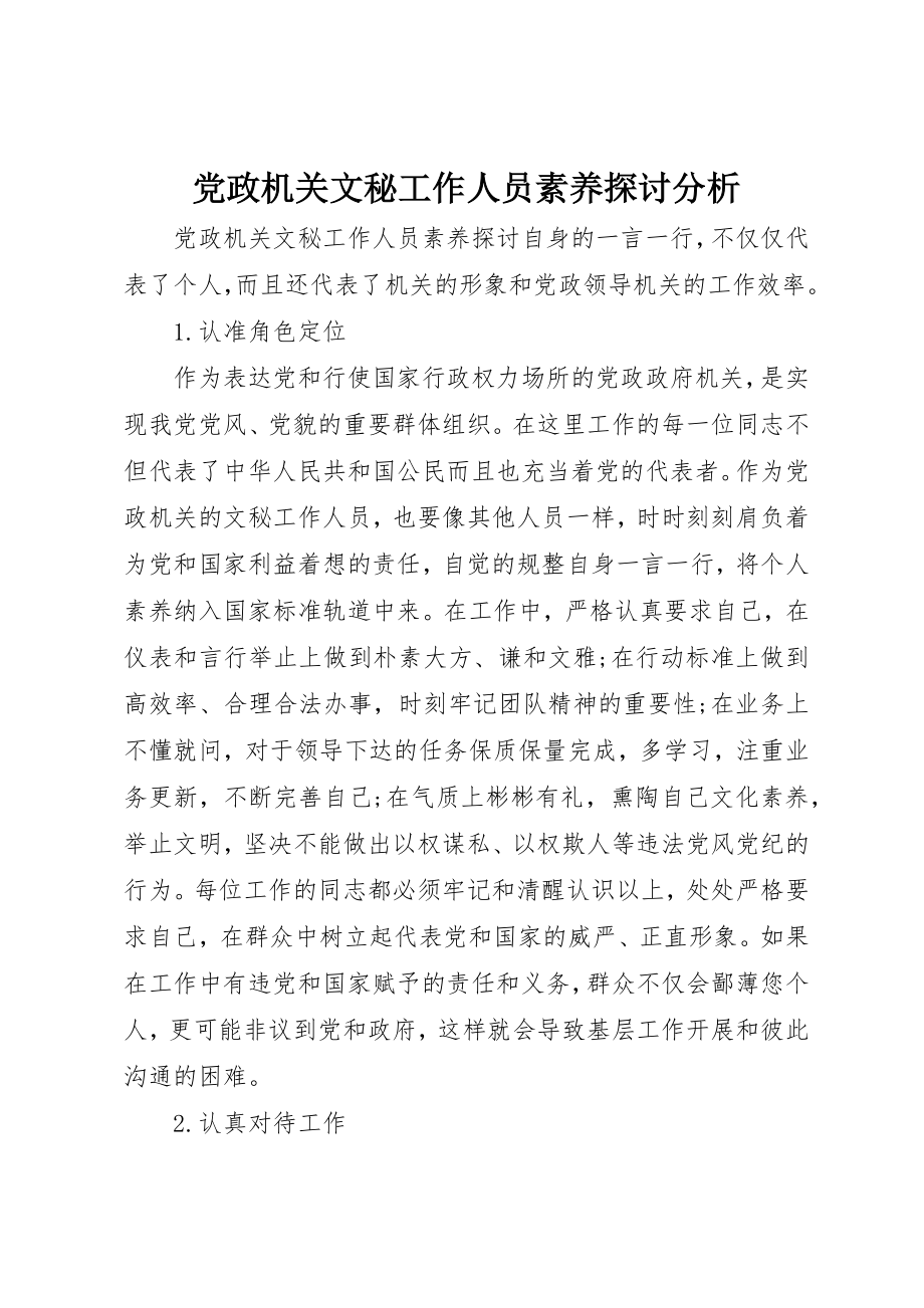 2023年党政机关文秘工作人员素养探讨分析.docx_第1页