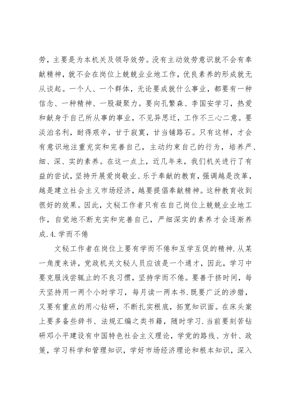 2023年党政机关文秘工作人员素养探讨分析.docx_第3页