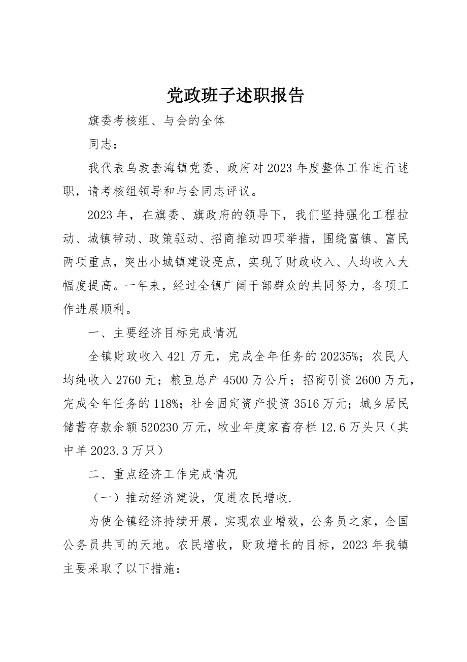 2023年党政班子述职报告.docx_第1页