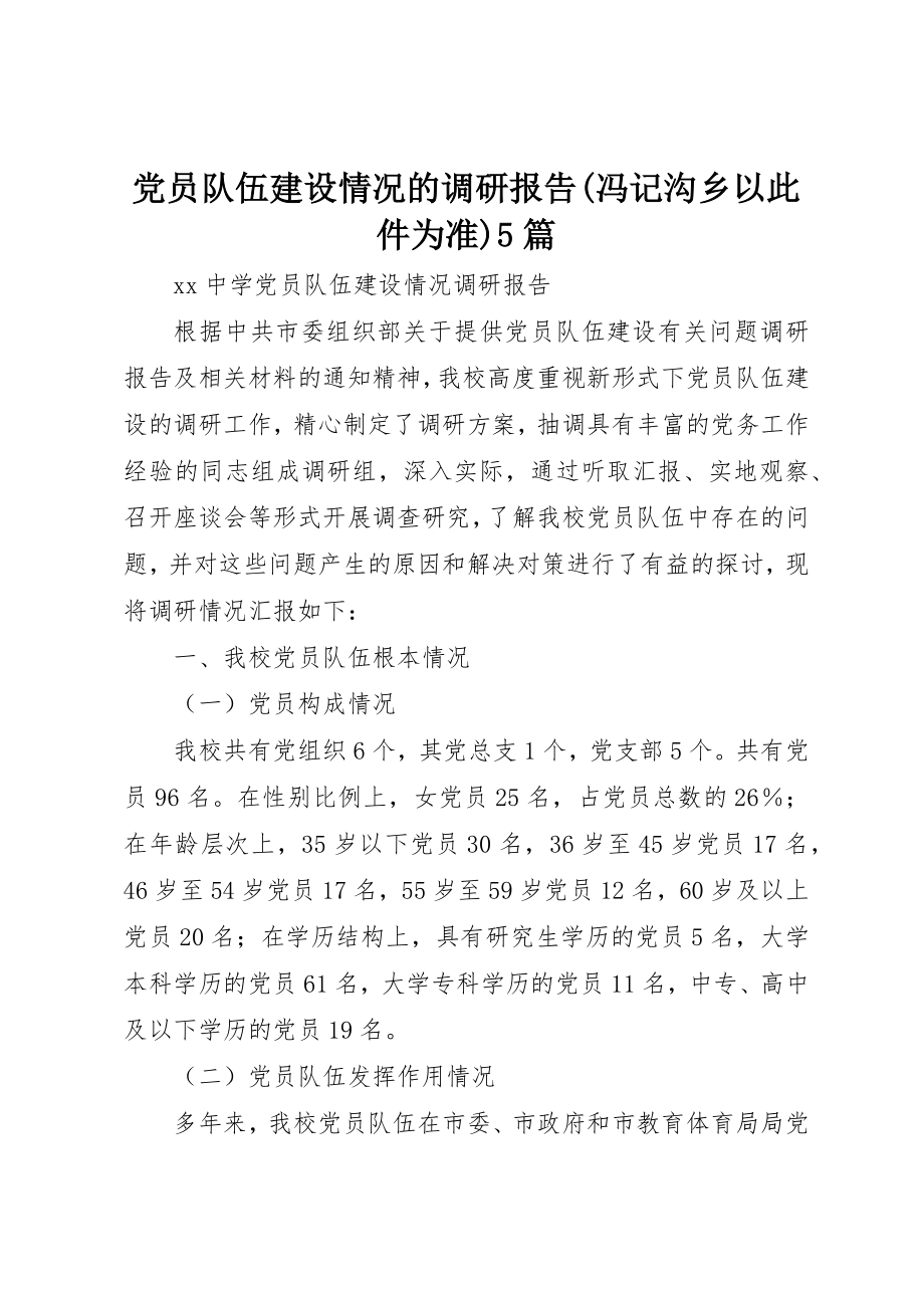 2023年党员队伍建设情况的调研报告冯记沟乡以此件为准5篇.docx_第1页