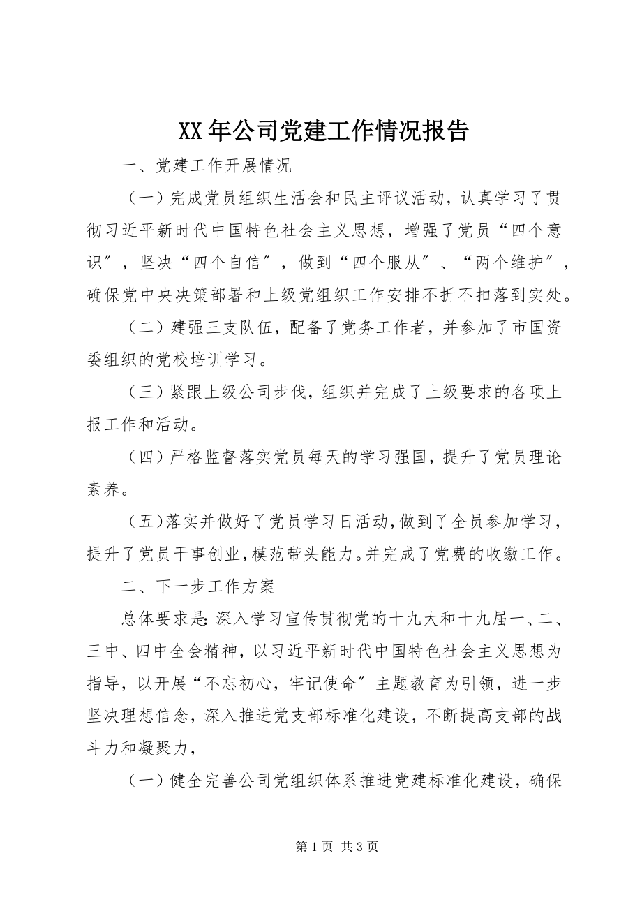 2023年公司党建工作情况报告.docx_第1页