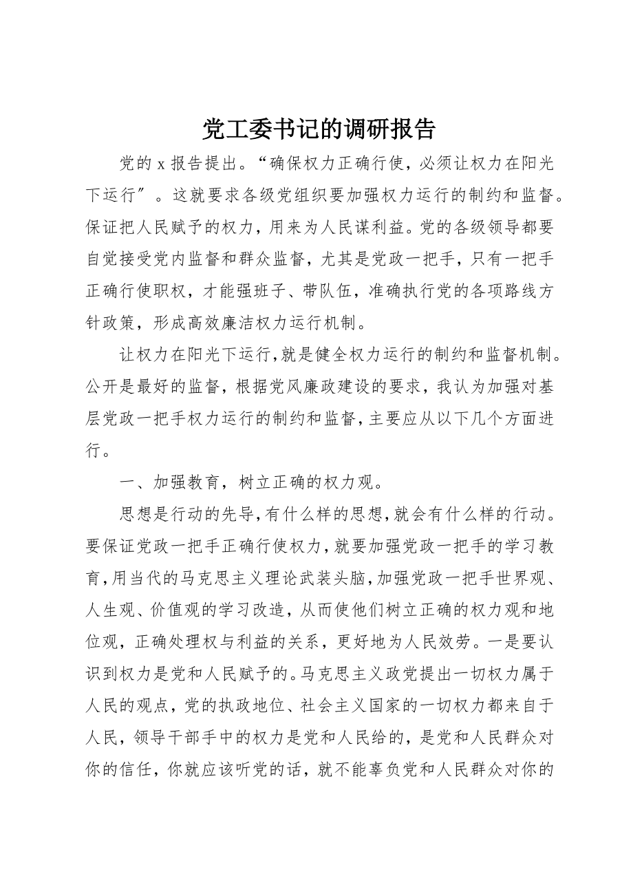 2023年党工委书记的调研报告.docx_第1页