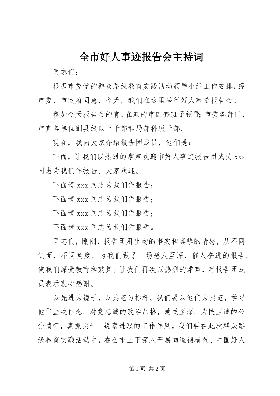 2023年全市好人事迹报告会主持词.docx_第1页