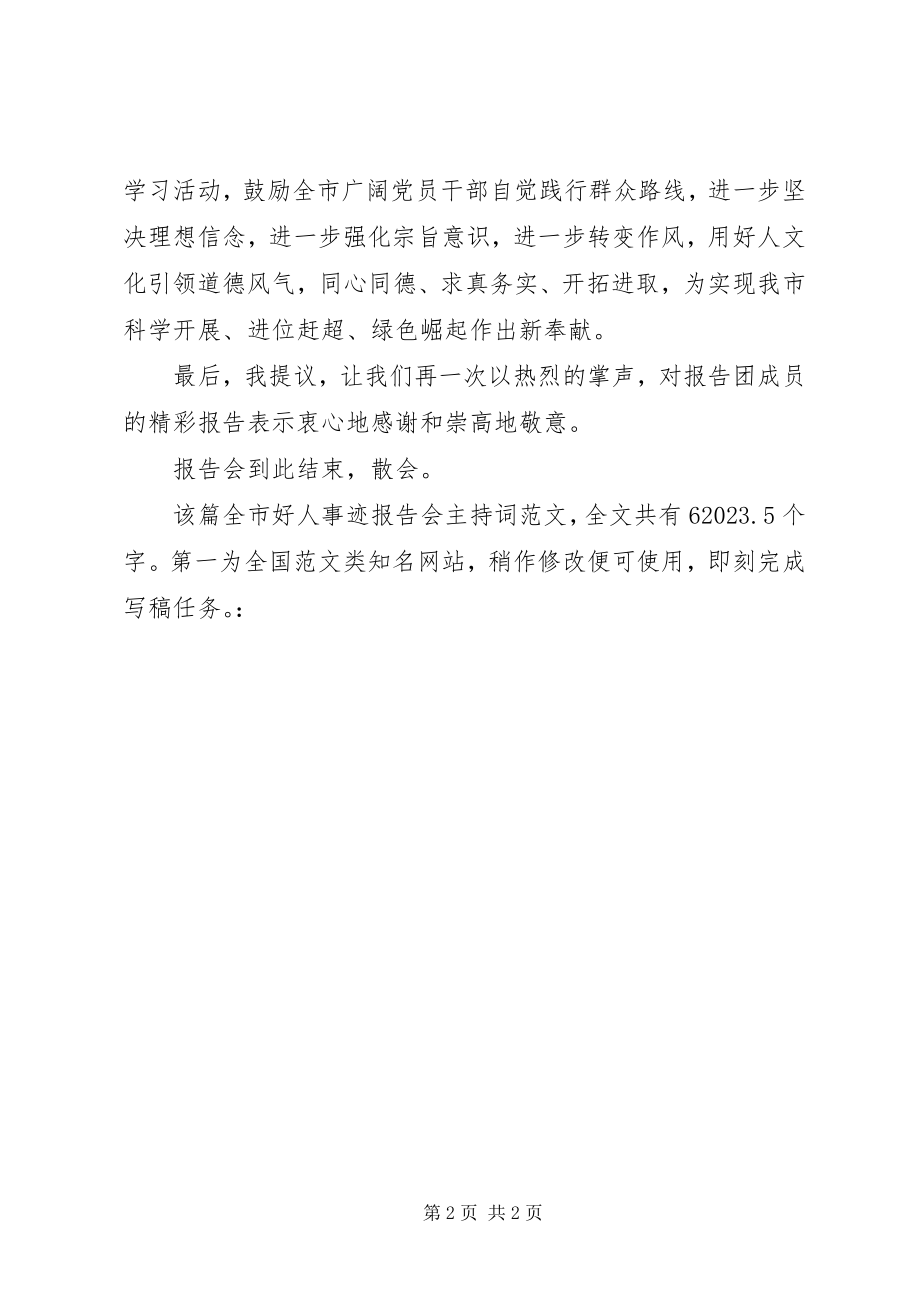 2023年全市好人事迹报告会主持词.docx_第2页