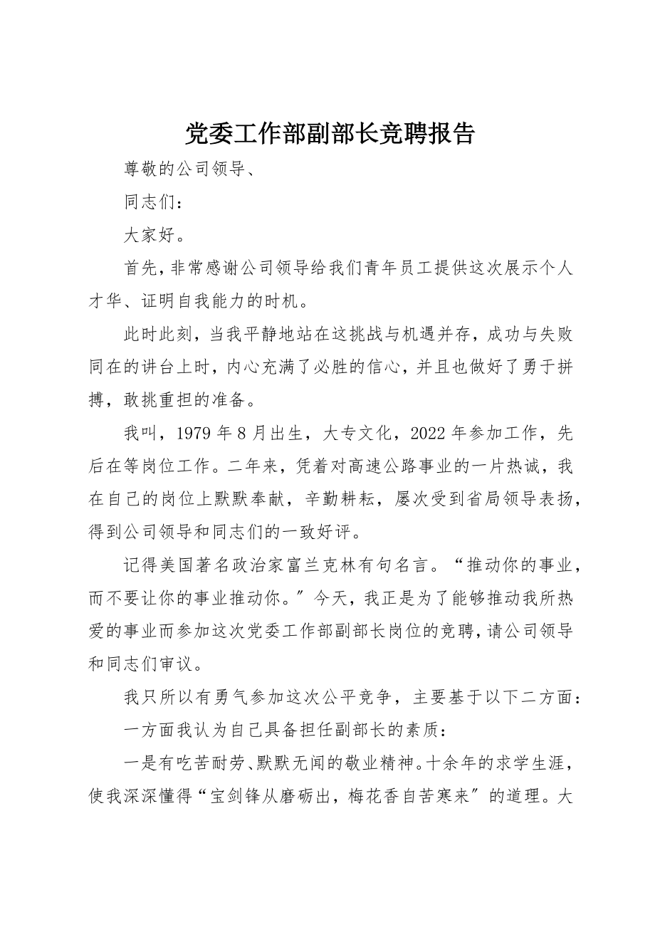 2023年党委工作部副部长竞聘报告.docx_第1页