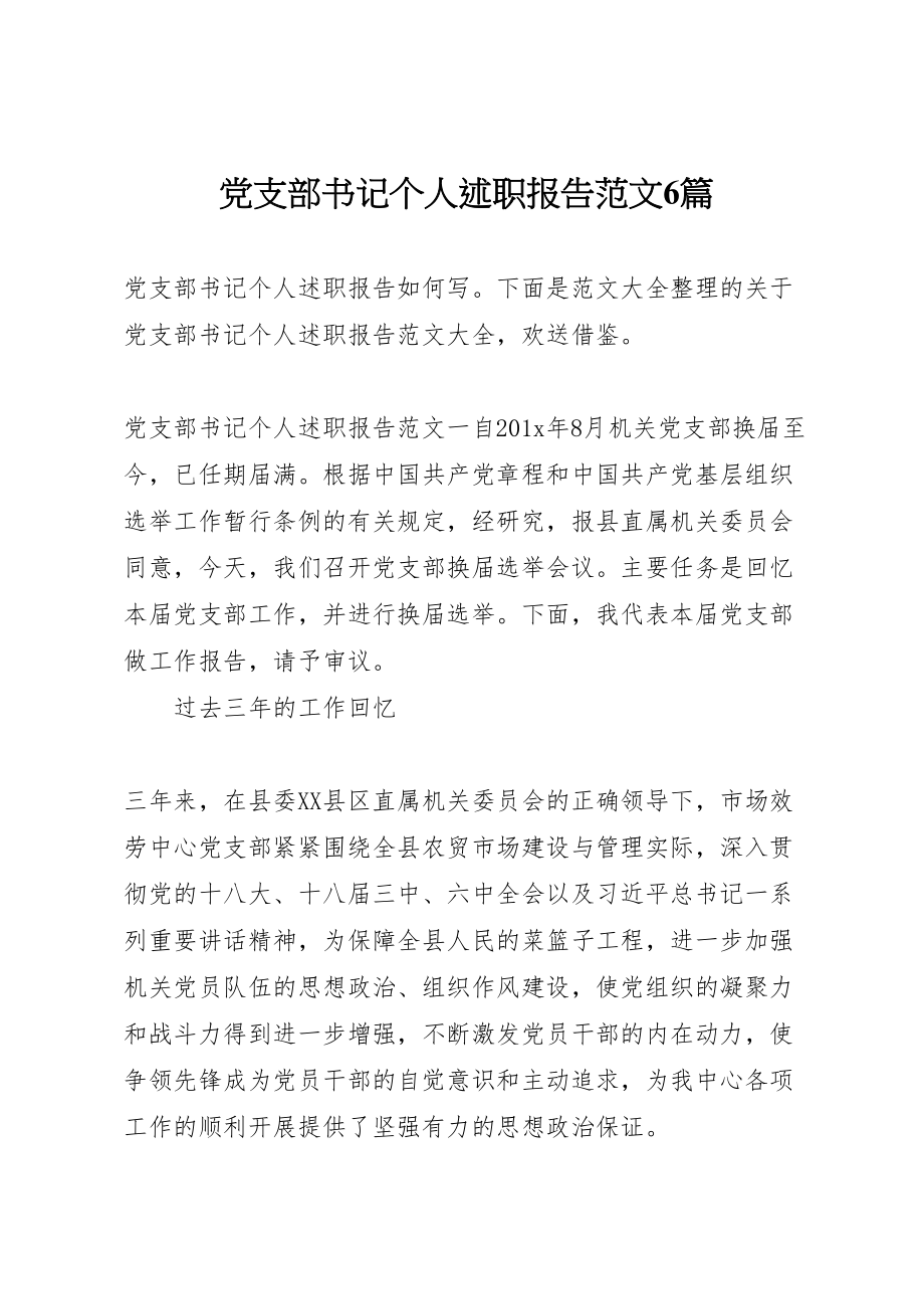 2023年党支部书记个人述职报告范文6篇新编.doc_第1页