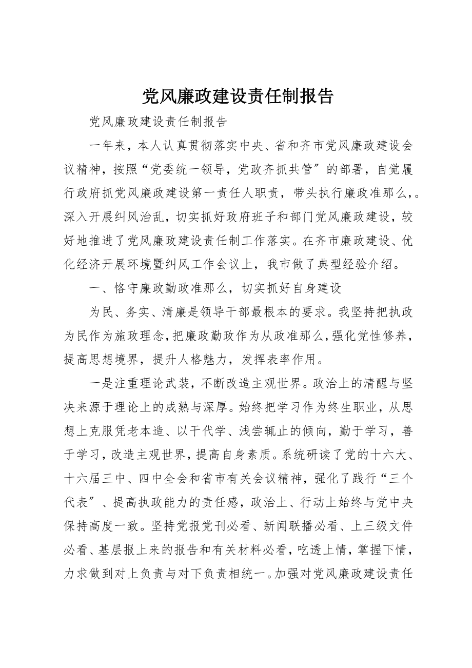 2023年党风廉政建设责任制报告新编.docx_第1页