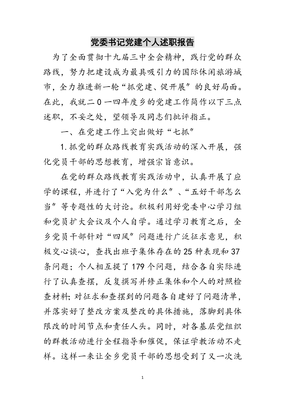 2023年党委书记党建个人述职报告范文.doc_第1页