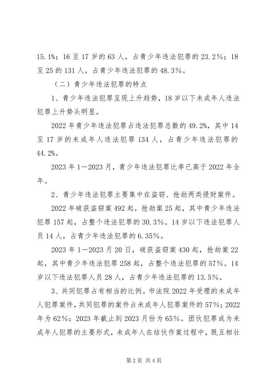 2023年依法治市办对青少年违法犯罪情况调研报告.docx_第2页