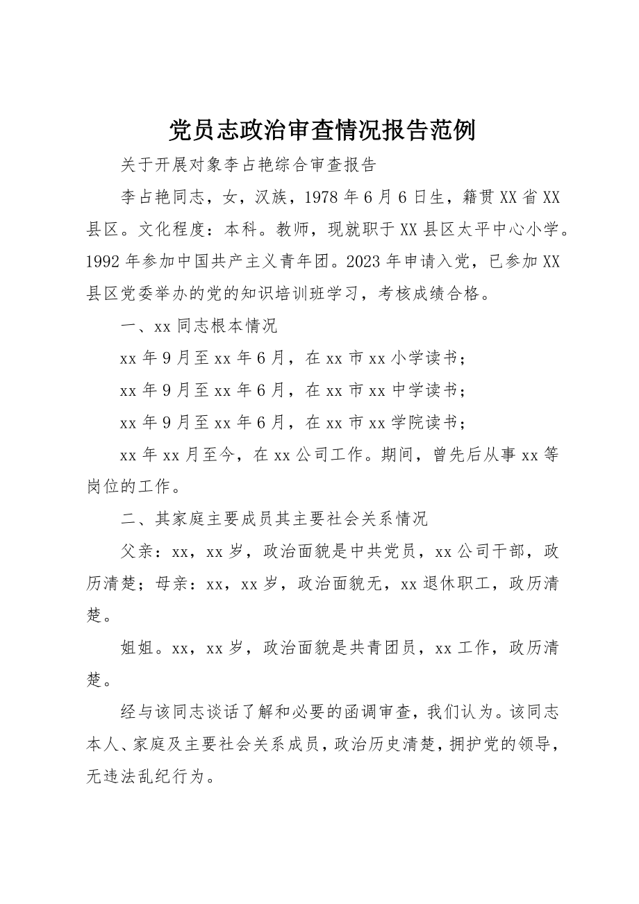 2023年党员志政治审查情况报告范例.docx_第1页