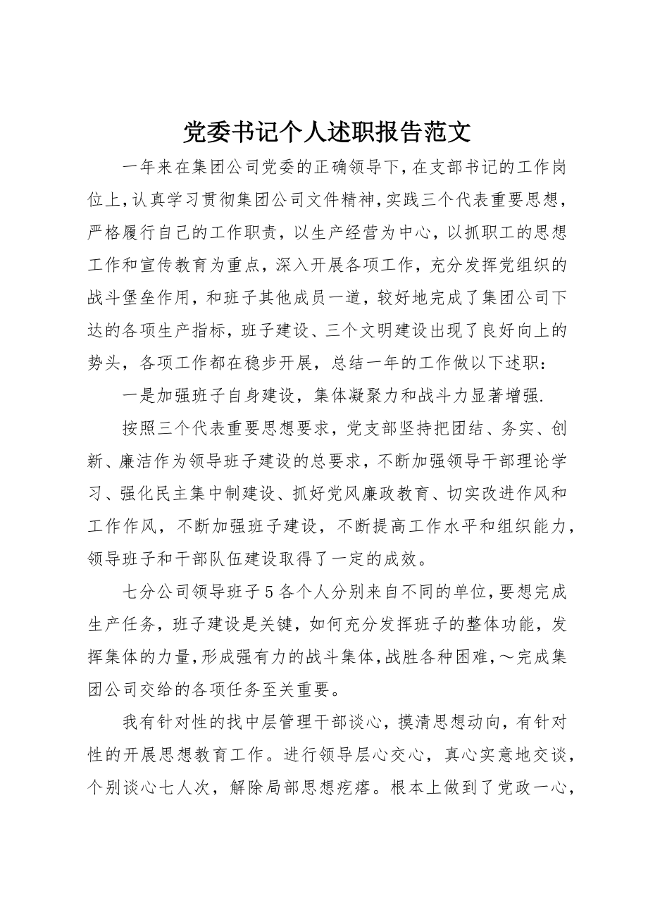 2023年党委书记个人述职报告2.docx_第1页