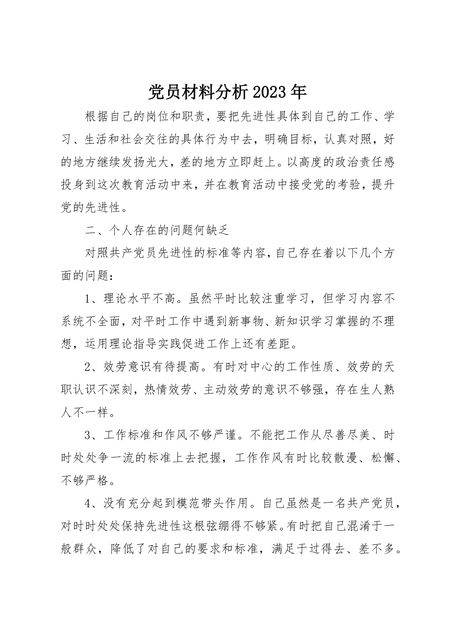 2023年党员材料分析某年.docx_第1页