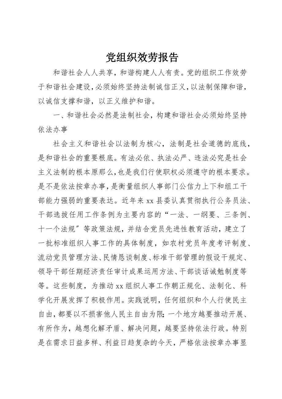 2023年党组织服务报告.docx_第1页