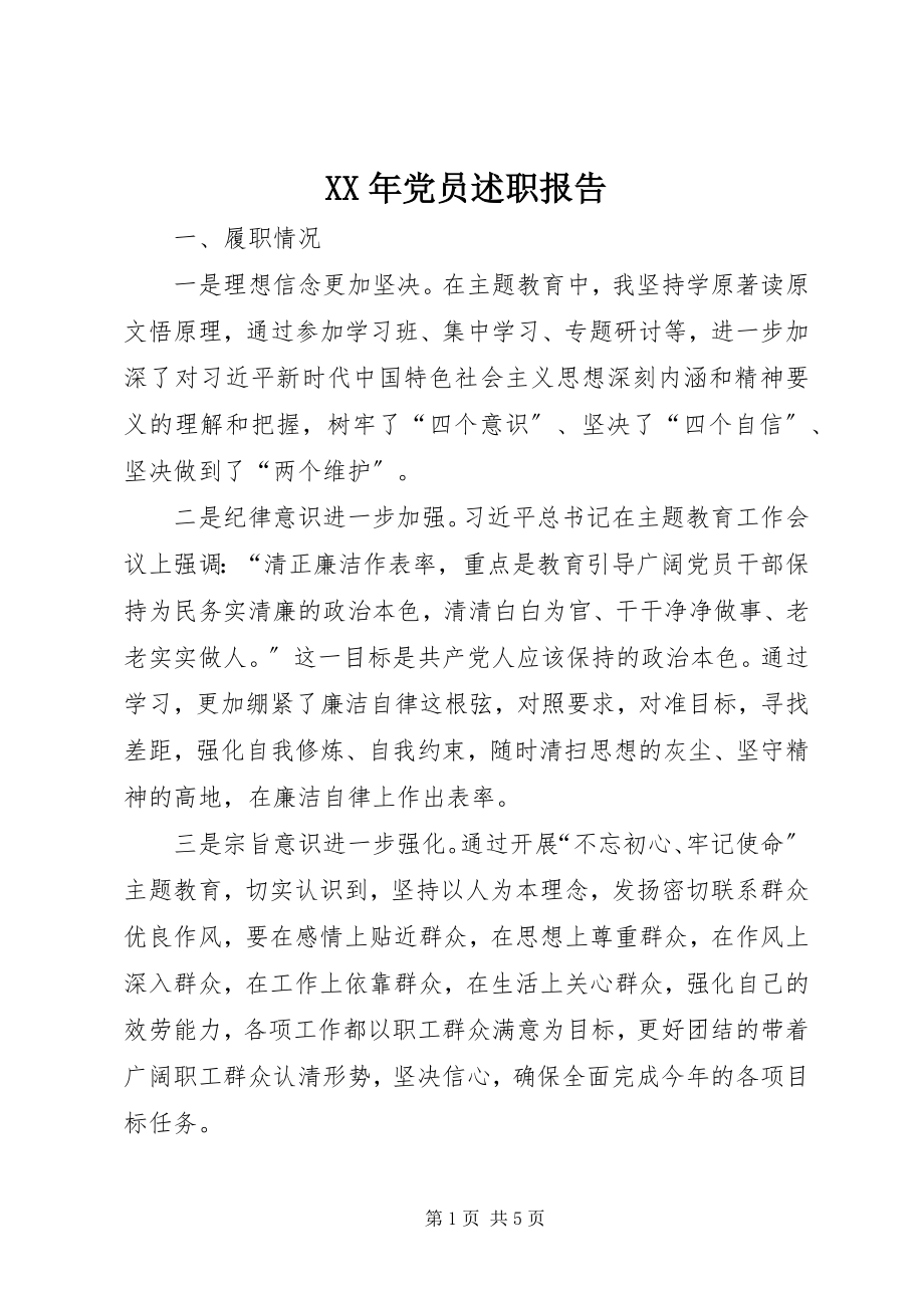 2023年党员述职报告.docx_第1页