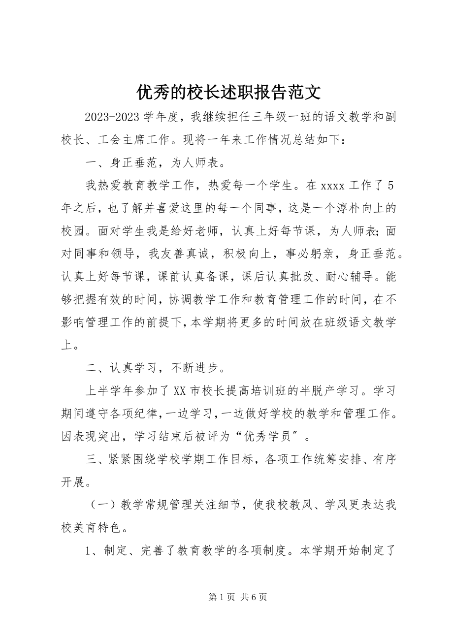 2023年优秀的校长述职报告2.docx_第1页