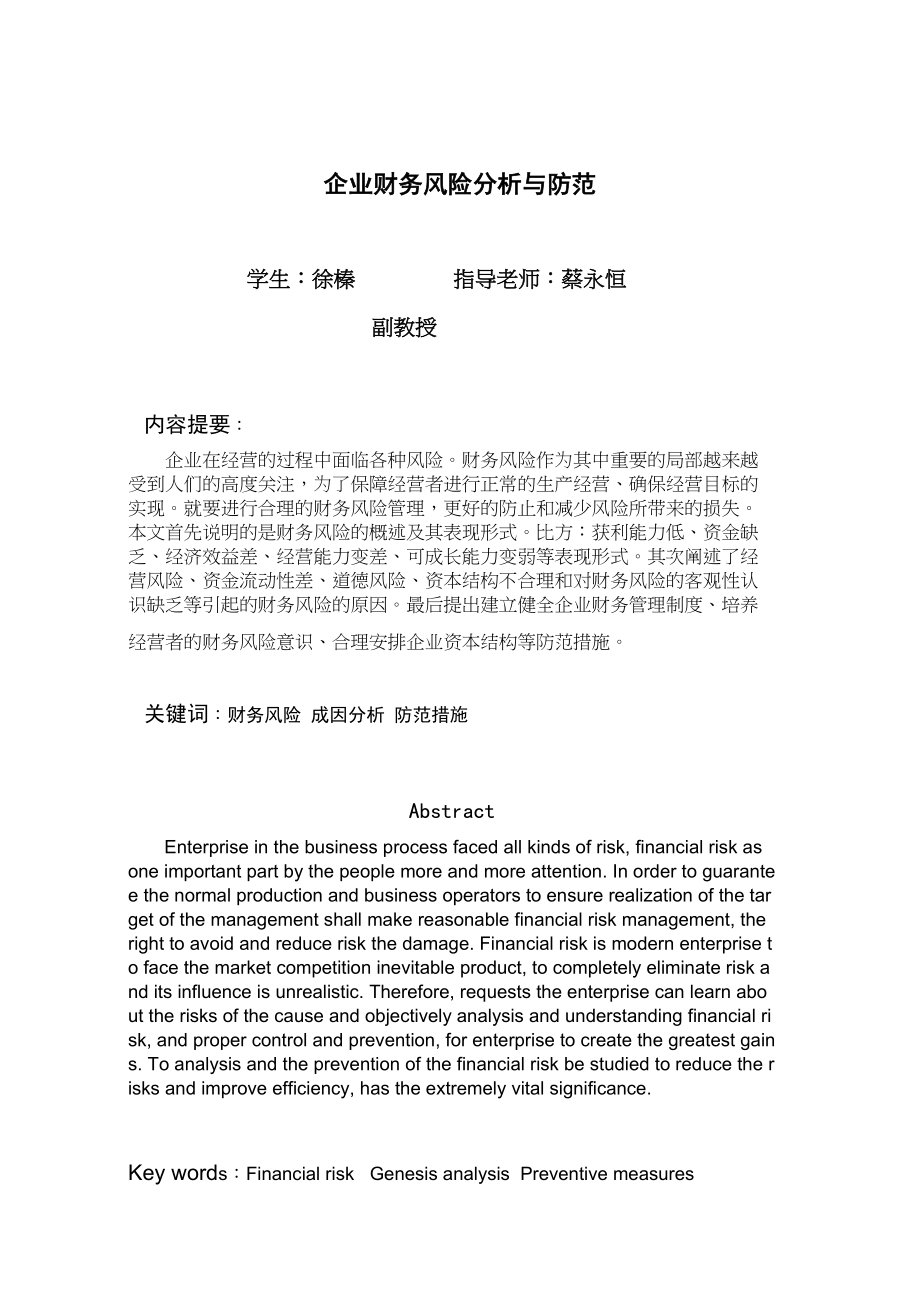 2023年会计学财务会计方向徐榛企业财务风险分析与防范.docx_第2页