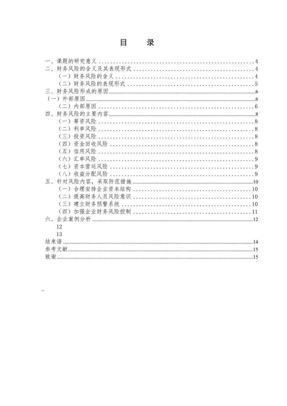 2023年会计学财务会计方向徐榛企业财务风险分析与防范.docx_第3页