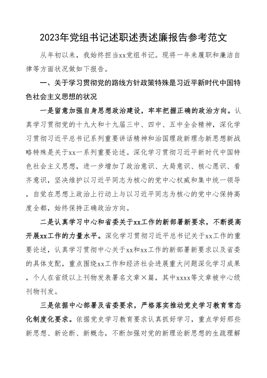 2023年党组书记述职述责述廉报告参考.docx_第1页