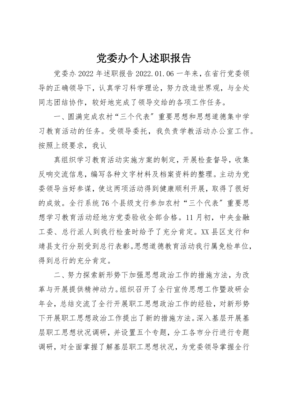 2023年党委办个人述职报告.docx_第1页