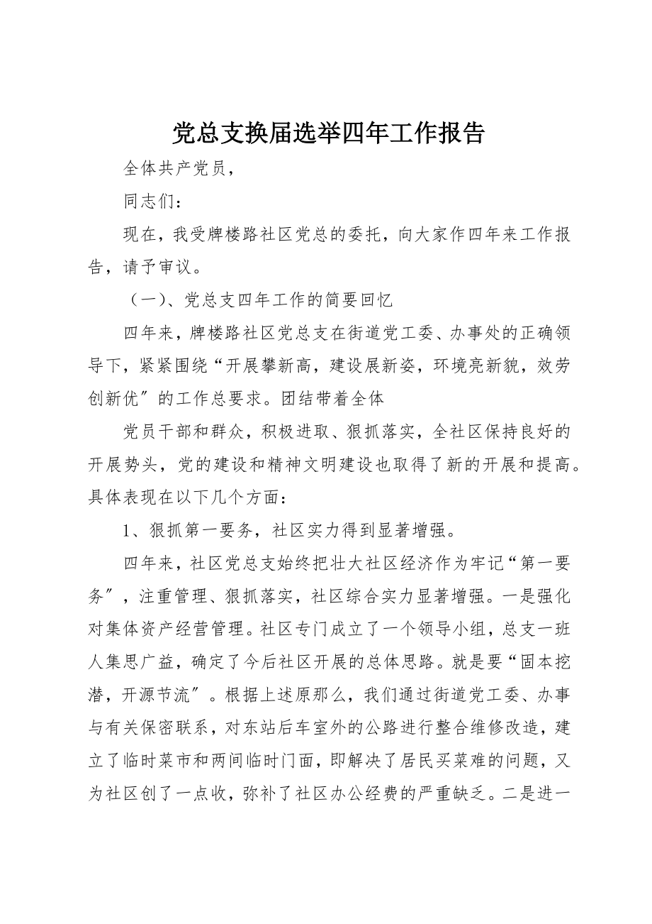 2023年党总支换届选举四年工作报告.docx_第1页