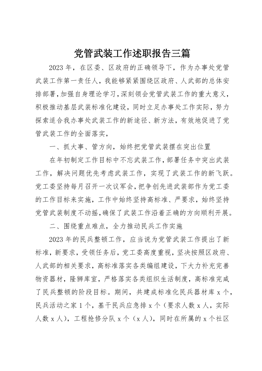 2023年党管武装工作述职报告三篇.docx_第1页