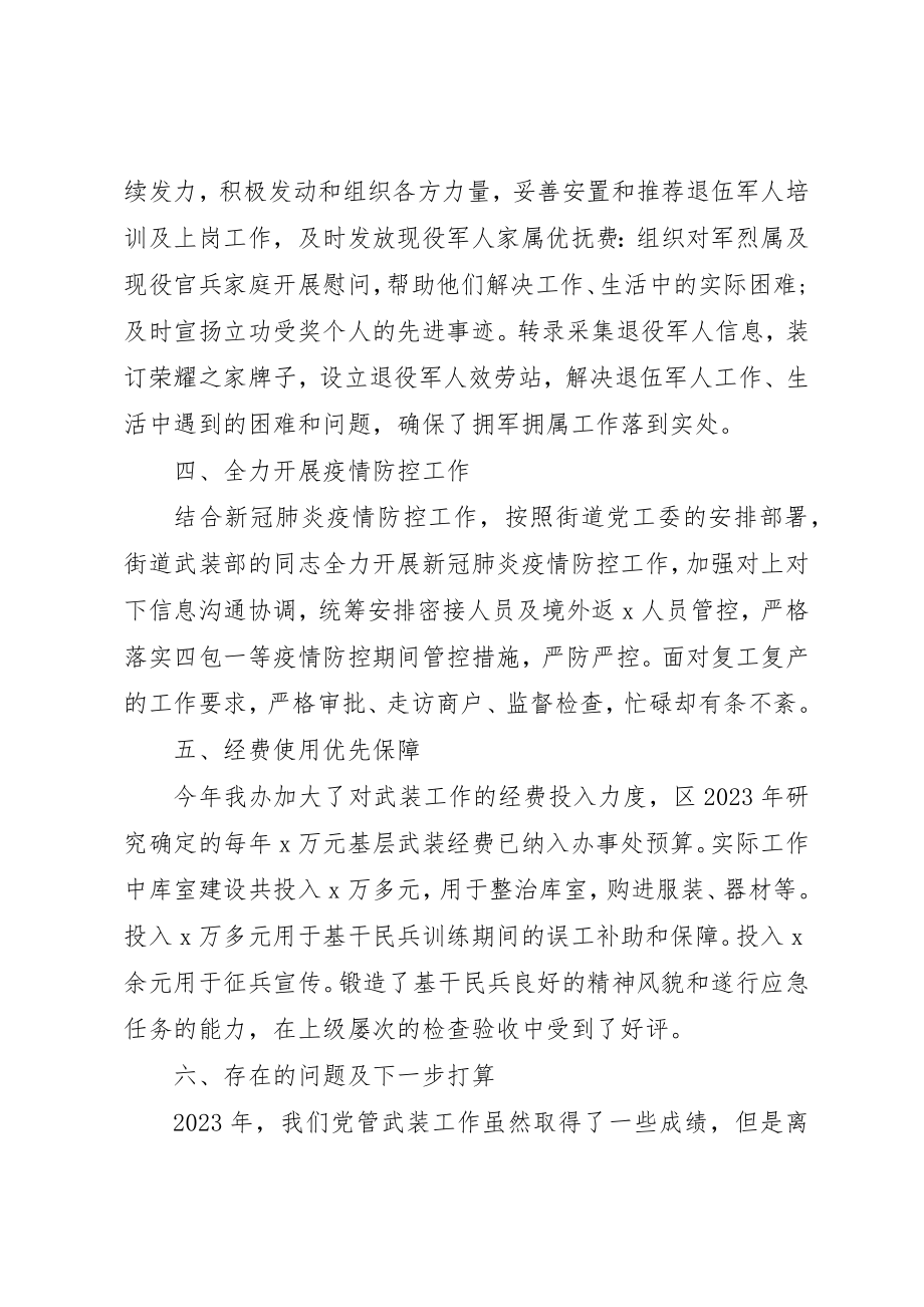 2023年党管武装工作述职报告三篇.docx_第3页