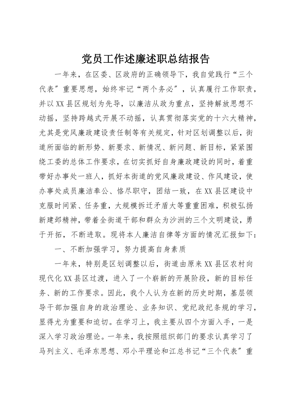 2023年党员工作述廉述职总结报告.docx_第1页