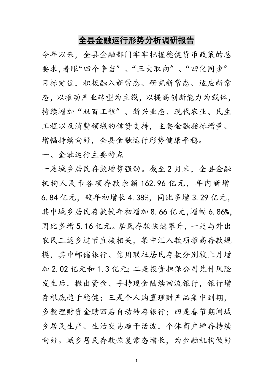 2023年全县金融运行形势分析调研报告范文.doc_第1页