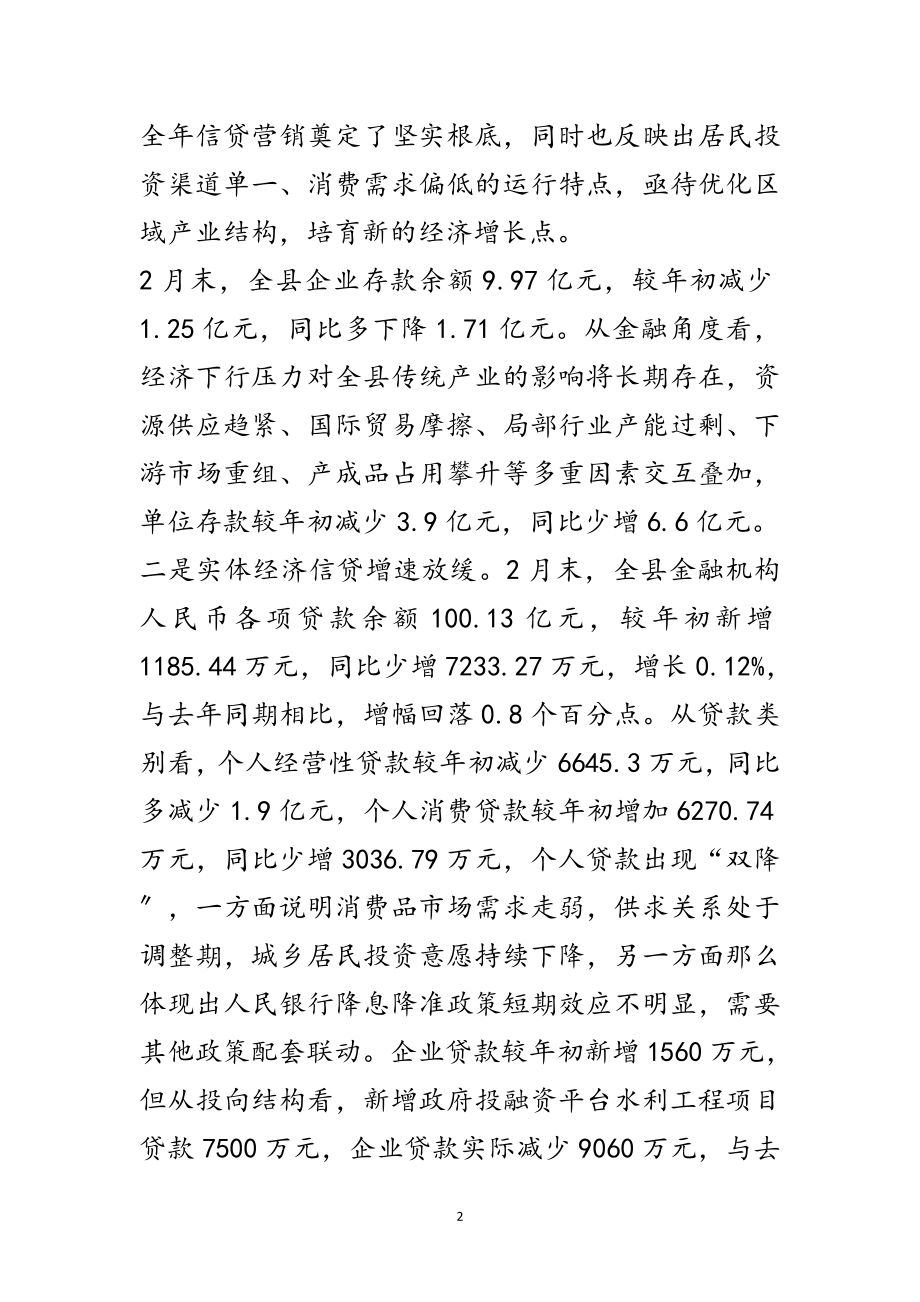 2023年全县金融运行形势分析调研报告范文.doc_第2页