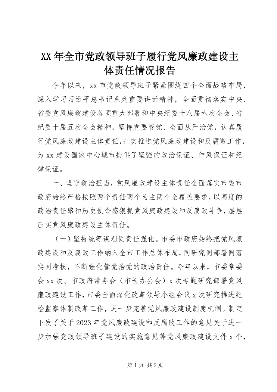 2023年全市党政领导班子履行党风廉政建设主体责任情况报告.docx_第1页