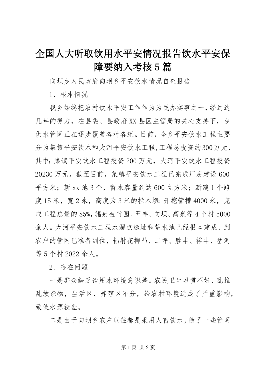 2023年全国人大听取饮用水安全情况报告饮水安全保障要纳入考核5篇.docx_第1页