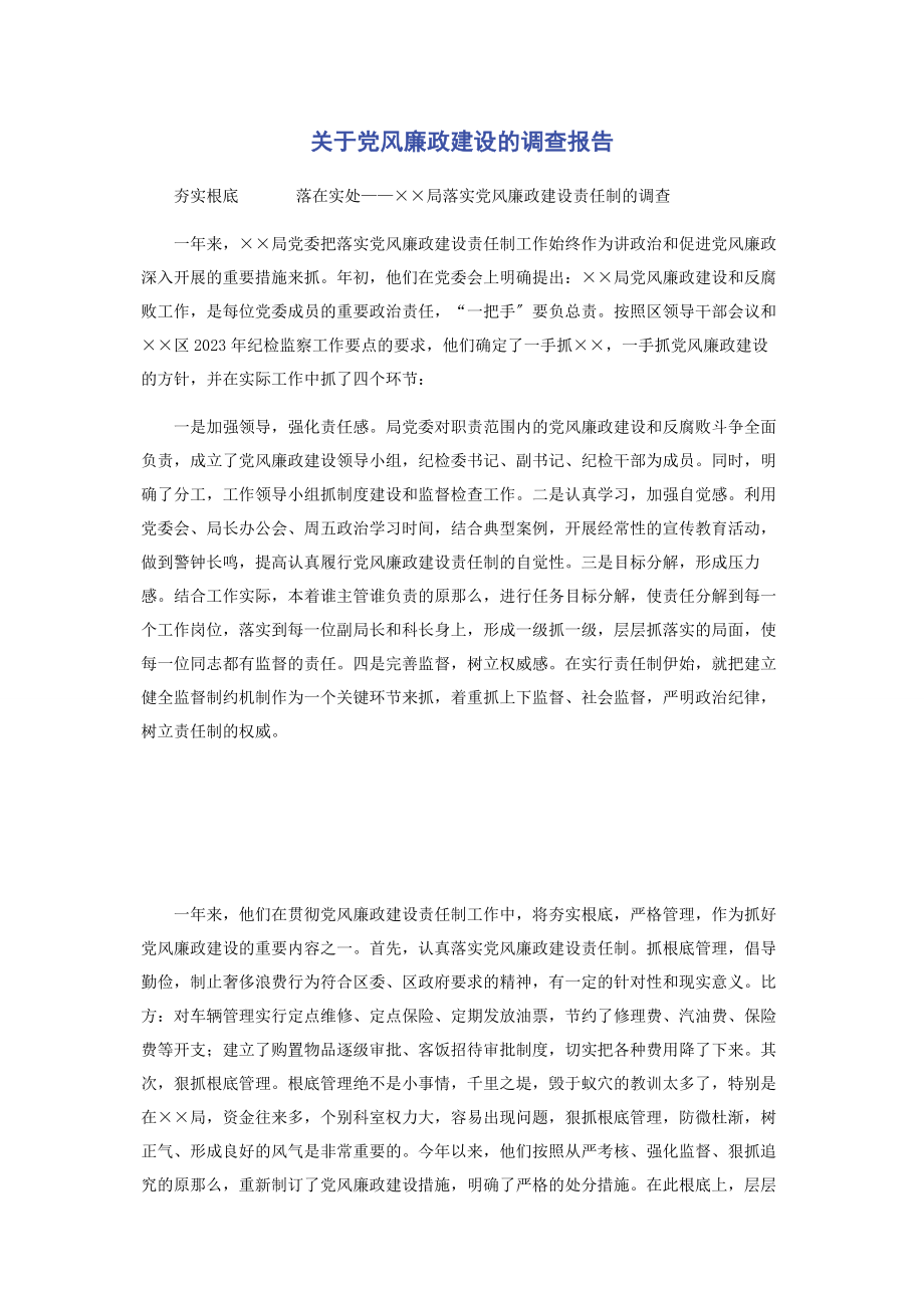 2023年党风廉政建设的调查报告.docx_第1页