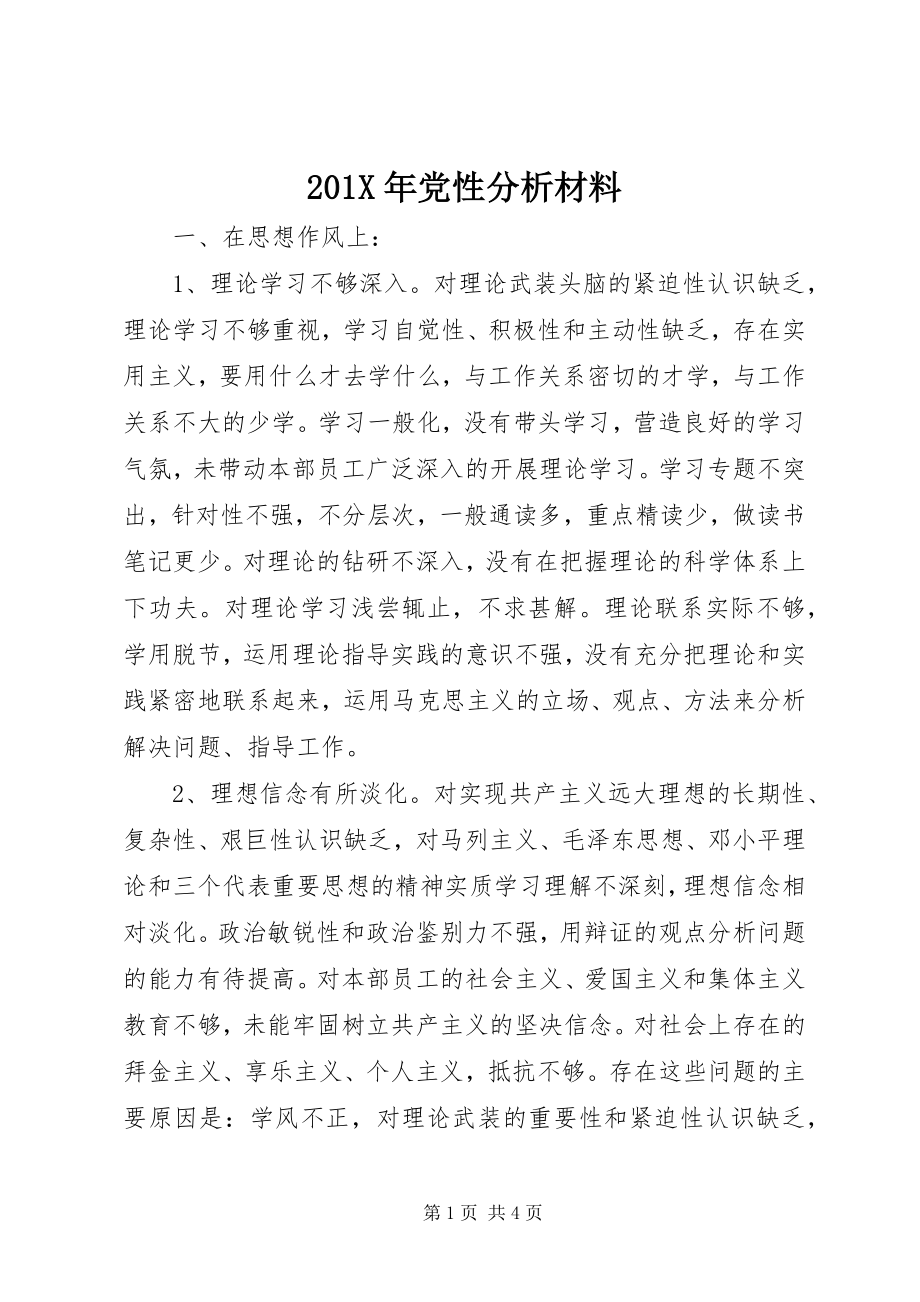 2023年党性分析材料新编.docx_第1页