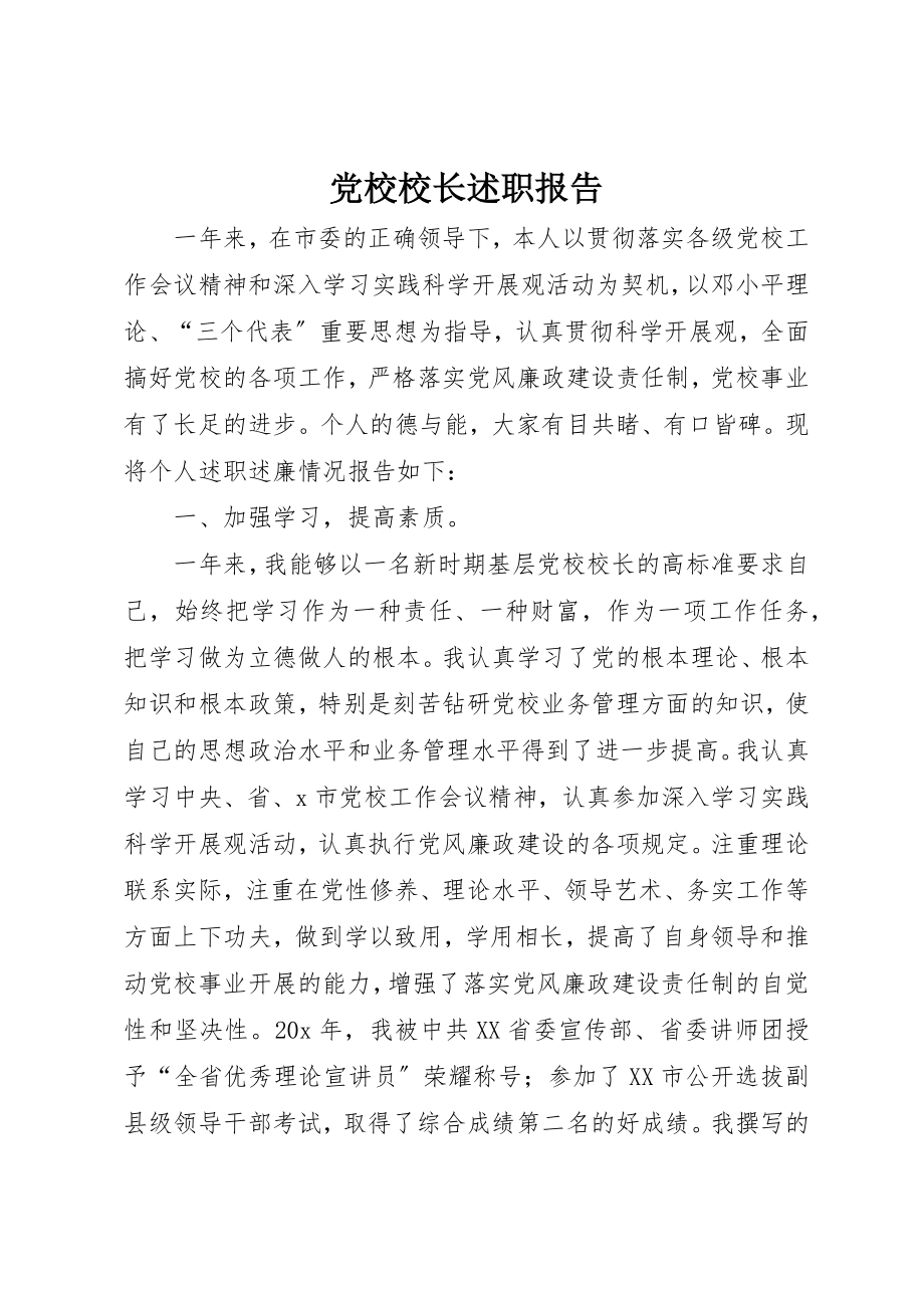 2023年党校校长述职报告.docx_第1页