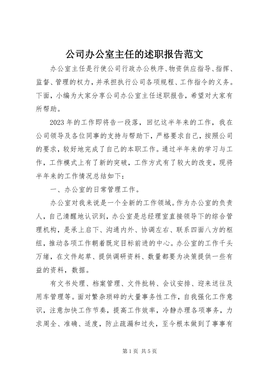 2023年公司办公室主任的述职报告2.docx_第1页